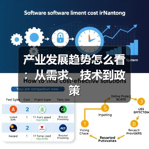 产业发展趋势怎么看:从需求、技术到政策的判断方法