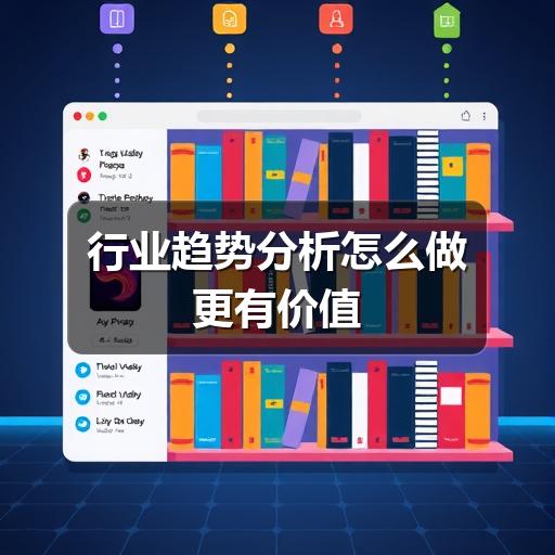 行业趋势分析怎么做更有价值