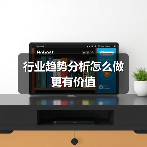 行业趋势分析怎么做更有价值
