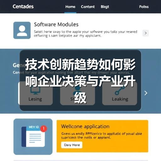 技术创新趋势如何影响企业决策与产业升级