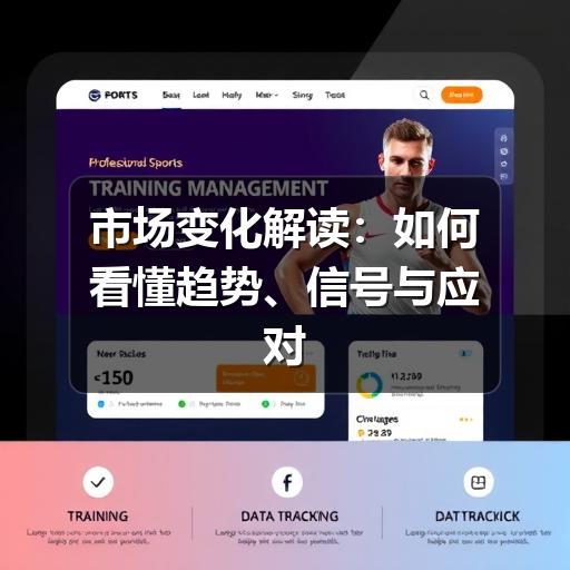 市场变化解读：如何看懂趋势、信号与应对策略