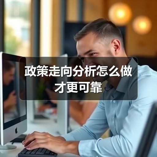 政策走向分析怎么做才更可靠