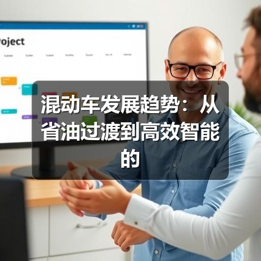 混动车发展趋势:从省油过渡到高效智能的长期竞争