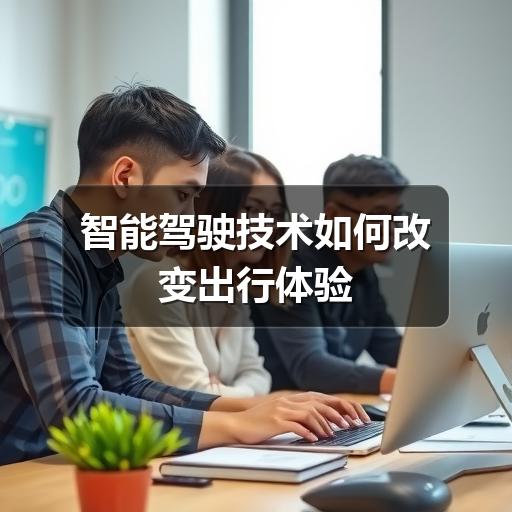 智能驾驶技术如何改变出行体验