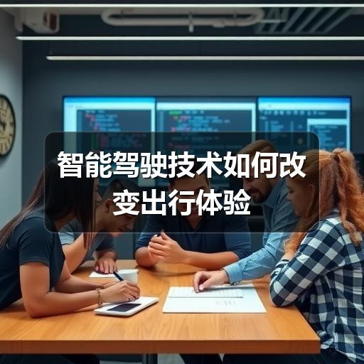 智能驾驶技术如何改变出行体验