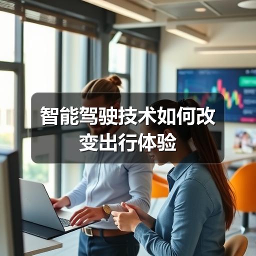 智能驾驶技术如何改变出行体验