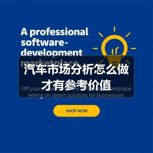 汽车市场分析怎么做才有参考价值