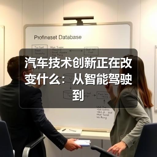 汽车技术创新正在改变什么:从智能驾驶到能源效率的实用观察