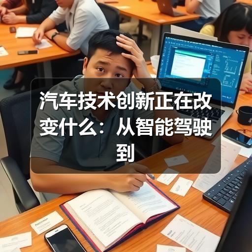 汽车技术创新正在改变什么:从智能驾驶到能源效率的实用观察