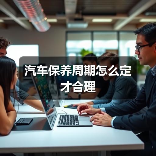 汽车保养周期怎么定才合理