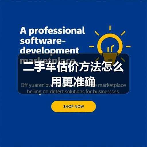 二手车估价方法怎么用更准确